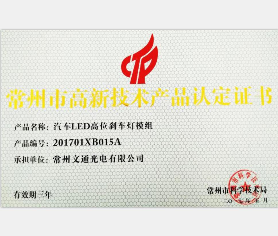 常州市高新技術(shù)產(chǎn)品-201701XB015A汽車LED高位剎車燈模組