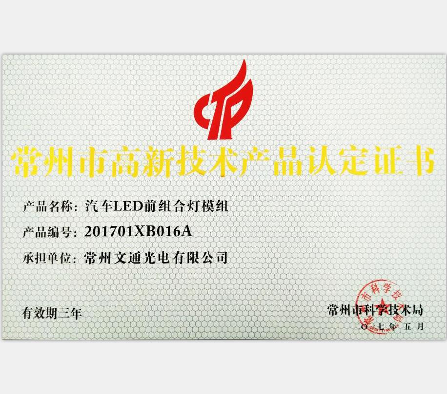 常州市高新技術(shù)產(chǎn)品-201701XB0016A汽車LED前組合燈模組