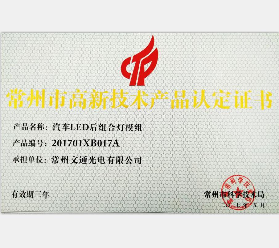 常州市高新技術(shù)產(chǎn)品-201701XB017A汽車LED后組合燈模組