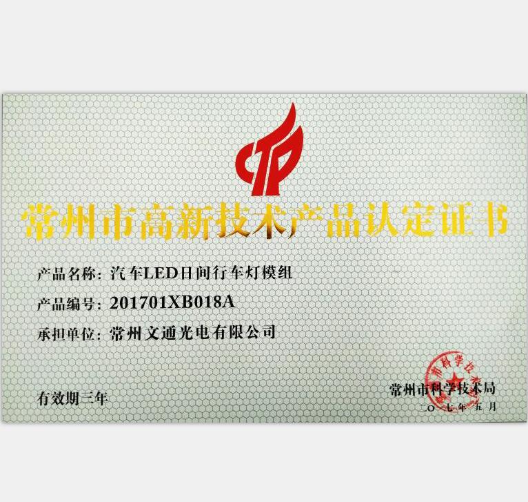 常州市高新技術(shù)產(chǎn)品-201701XB018A汽車LED日間行車燈模組