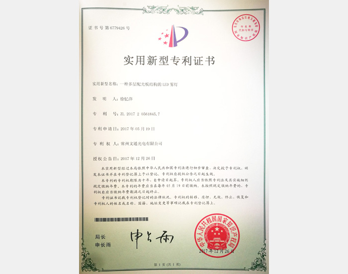 多層配光板結(jié)構(gòu)LED霧燈專利