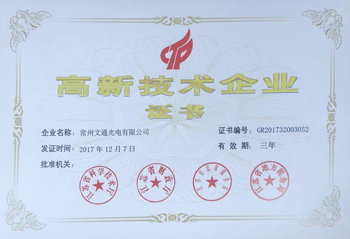 高新技術(shù)企業(yè)證書